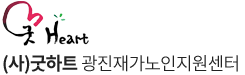 굿하트 광진재가노인지원센터